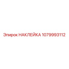 1079993112 НАКЛЕЙКА Epiroc