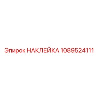 1089524111 НАКЛЕЙКА Epiroc