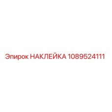 1089524111 НАКЛЕЙКА Epiroc