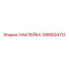 1089524112 НАКЛЕЙКА Epiroc