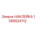 1089524112 НАКЛЕЙКА Epiroc