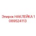 1089524113 НАКЛЕЙКА Epiroc