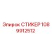 1089912512 СТИКЕР Epiroc