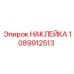 1089912513 НАКЛЕЙКА Epiroc