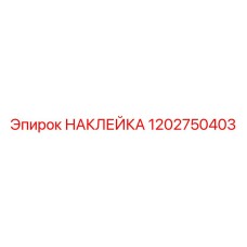 1202750403 НАКЛЕЙКА Эпирок