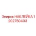 1202750403 НАКЛЕЙКА Эпирок