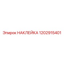 1202915401 НАКЛЕЙКА Epiroc