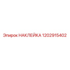 1202915402 НАКЛЕЙКА Epiroc