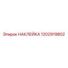 1202919802 НАКЛЕЙКА Epiroc