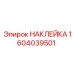 1604039501 НАКЛЕЙКА Epiroc