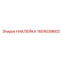1604039602 НАКЛЕЙКА Epiroc