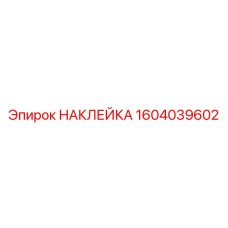 1604039602 НАКЛЕЙКА Epiroc