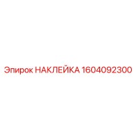 1604092300 НАКЛЕЙКА Epiroc