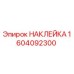 1604092300 НАКЛЕЙКА Epiroc