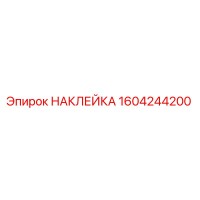 1604244200 НАКЛЕЙКА Эпирок
