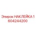 1604244200 НАКЛЕЙКА Эпирок
