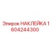1604244300 НАКЛЕЙКА Эпирок