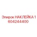 1604244400 НАКЛЕЙКА Эпирок