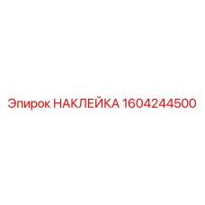 1604244500 НАКЛЕЙКА Эпирок