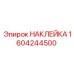 1604244500 НАКЛЕЙКА Эпирок