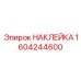 1604244600 НАКЛЕЙКА Эпирок