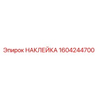 1604244700 НАКЛЕЙКА Epiroc