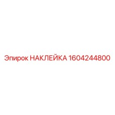 1604244800 НАКЛЕЙКА Epiroc