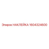 1604324600 НАКЛЕЙКА Epiroc