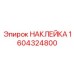 1604324800 НАКЛЕЙКА Epiroc
