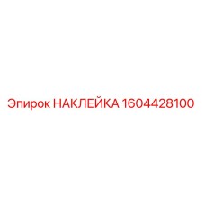 1604428100 НАКЛЕЙКА Epiroc