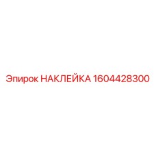 1604428300 НАКЛЕЙКА Epiroc
