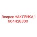 1604428300 НАКЛЕЙКА Epiroc