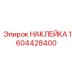 1604428400 НАКЛЕЙКА Epiroc