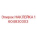 1604830303 НАКЛЕЙКА Epiroc