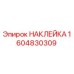 1604830309 НАКЛЕЙКА Epiroc