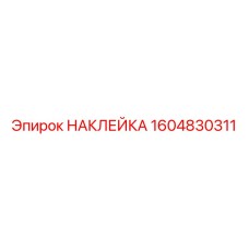 1604830311 НАКЛЕЙКА Epiroc