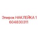 1604830311 НАКЛЕЙКА Epiroc