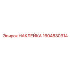 1604830314 НАКЛЕЙКА Epiroc