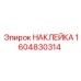 1604830314 НАКЛЕЙКА Epiroc