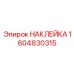 1604830315 НАКЛЕЙКА Epiroc