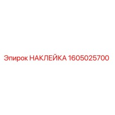 1605025700 НАКЛЕЙКА Epiroc