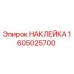 1605025700 НАКЛЕЙКА Epiroc