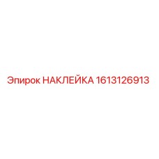 1613126913 НАКЛЕЙКА Epiroc