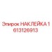 1613126913 НАКЛЕЙКА Epiroc