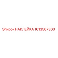 1613567300 НАКЛЕЙКА Epiroc