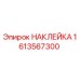 1613567300 НАКЛЕЙКА Epiroc