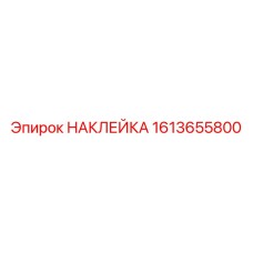 1613655800 НАКЛЕЙКА Epiroc