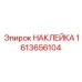 1613656104 НАКЛЕЙКА Epiroc