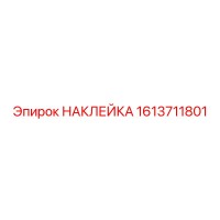 1613711801 НАКЛЕЙКА Epiroc