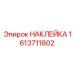 1613711802 НАКЛЕЙКА Epiroc